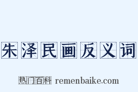 朱泽民画反义词是什么意思的图片